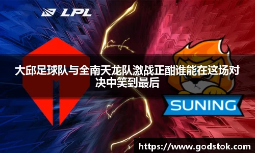 大邱足球队与全南天龙队激战正酣谁能在这场对决中笑到最后