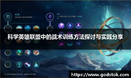 科学英雄联盟中的战术训练方法探讨与实践分享