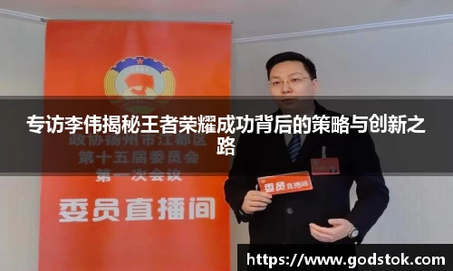 专访李伟揭秘王者荣耀成功背后的策略与创新之路