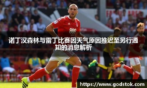 诺丁汉森林与雷丁比赛因天气原因推迟至另行通知的消息解析